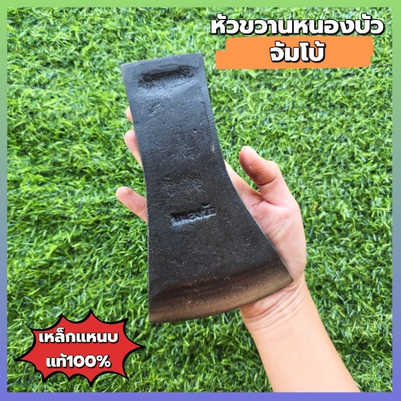 หัวขวานหนองบัวจัมโบ้ งานตีจากโคราช หน้าขวาน 4 นิ้ว เหล็กแหนบแท้ ต่อเติมด้ามเองได้ ฟันไม้ใหญ่ได้