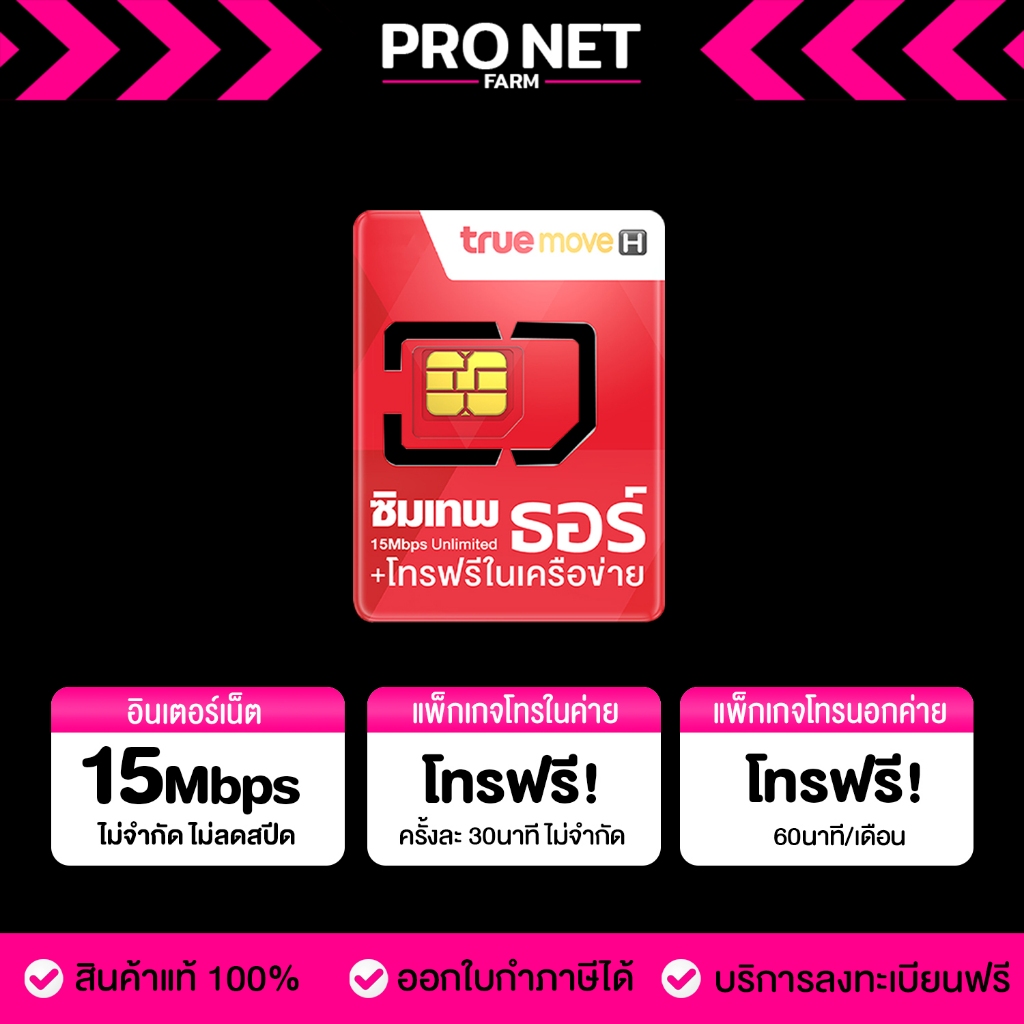 ซิมเทพธอร์ ความแรง 15Mbps ซิมเน็ตไม่อั้น 1 ปี ซิมเทพรายปี ค่ายทรู โทรฟรีทุกเครือข่าย 60 นาที/เดือน