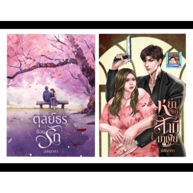 Pre-order หย่ารักสามีมาเฟีย / ตุลย์ธรซ่อนรัก *มัสญาภา