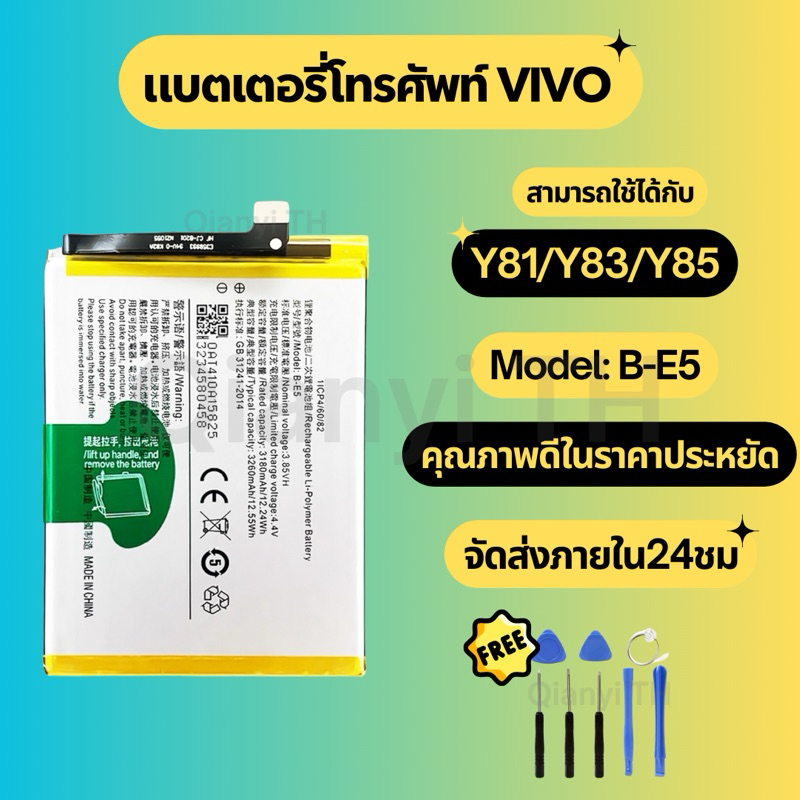 แบตเตอรี่ Battery for VIVO Y81/Y83/Y85 แถมฟรีชุดไขควง B-E5