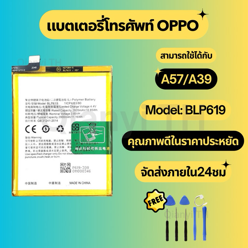 แบตเตอรี่ Battery for OPPO A57/A39 แถมฟรีชุดไขควง BLP619