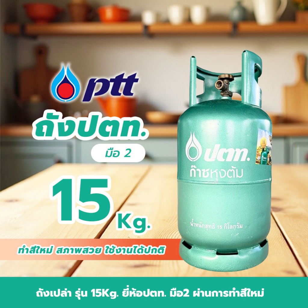ถังแก๊ส 15กก. ปตท. มือ2 ทำสีใหม่ จัดส่งไม่รวมน้ำแก๊ส ถังหมดอายุปี 2574