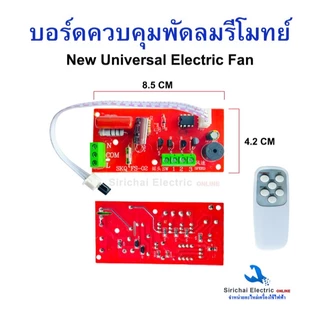 บอร์ดแปลงพัดลมรีโมทย์ AC 220V.สวิตช์พัดลม ชุดควบคุมพัดลม รุ่น FS-02 สามารถใช้ได้ทุกรุ่น**D-3/19