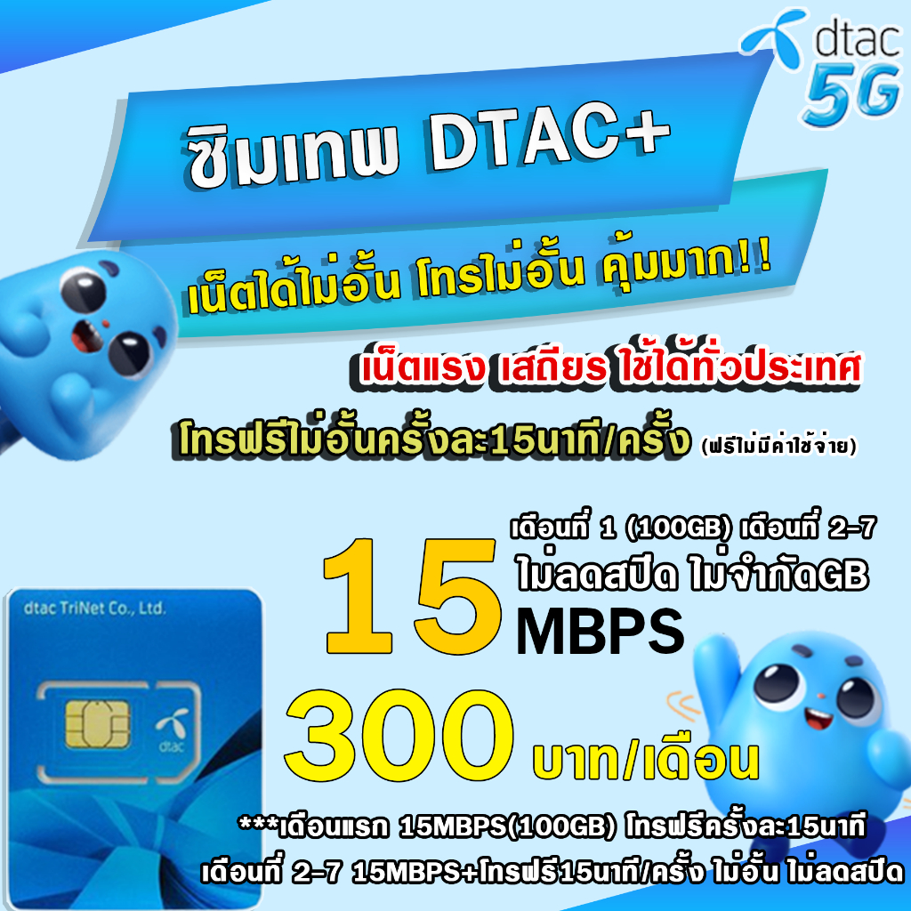 ซิมเทพDTAC ราคาพิเศษ ดีแทค. 15 Mbps เน็ต 8 Mbps / 4 Mbps / 15 Mbps  โทรฟรีทุกค่าย (ใช้สำหรับโปรเสริม