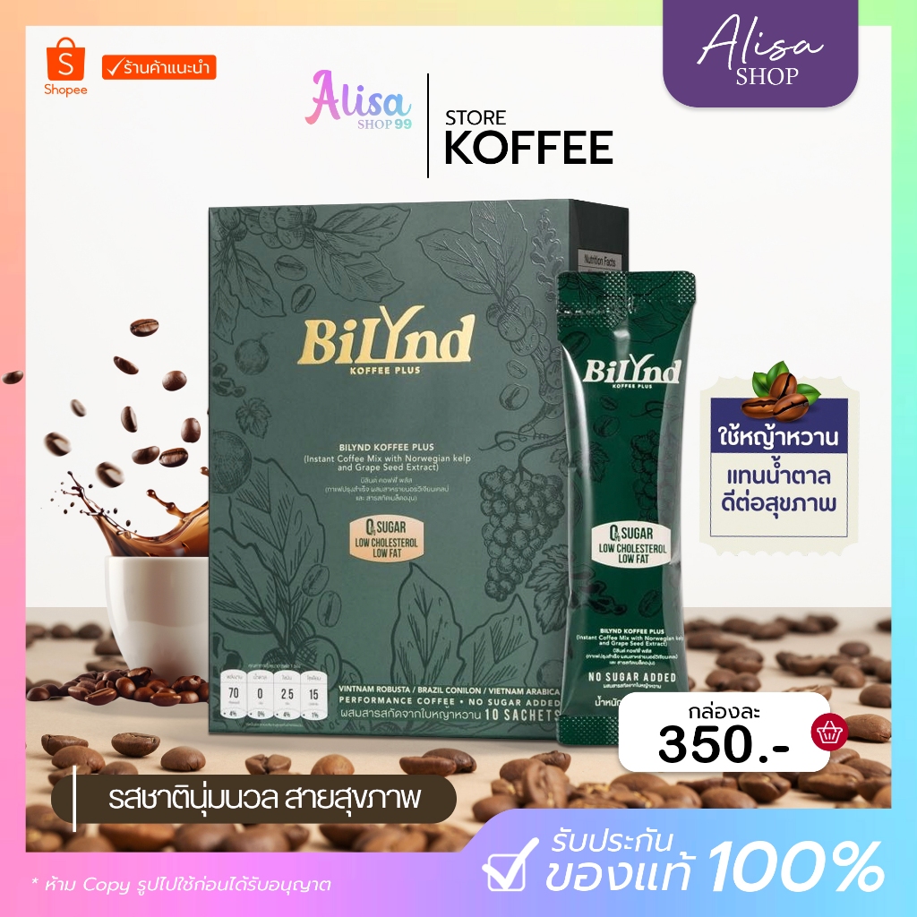 (📍กดในไลฟ์ถูกกว่า📍)บิลินด์ BiLynd Koffee กาแฟ สูตรใหม่ กาแฟหญ้าหวาน1 กล่อง มี 10 ซอง