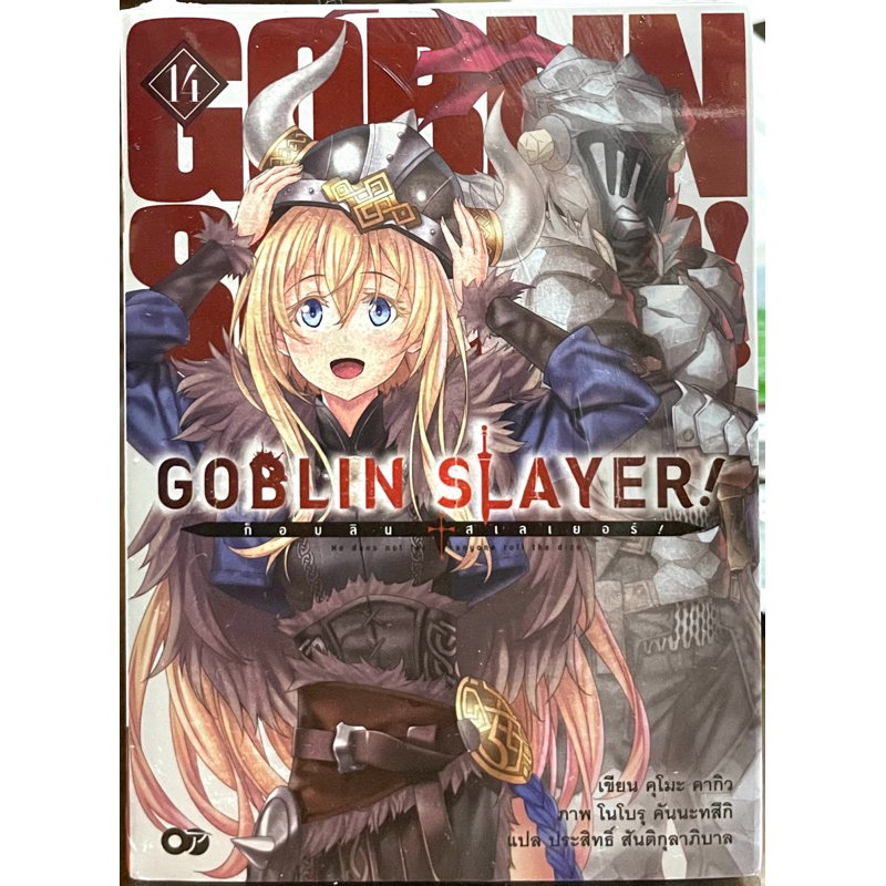 Goblin Slayer! เล่ม 1-14 (ขายแยกเล่ม) Animag หนังสือ นิยาย