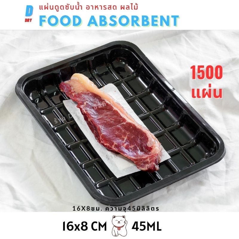 แผ่นดูดซับน้ำอาหารสด🥩 1,500แผ่น Food pad 16x8 cm D-Dry