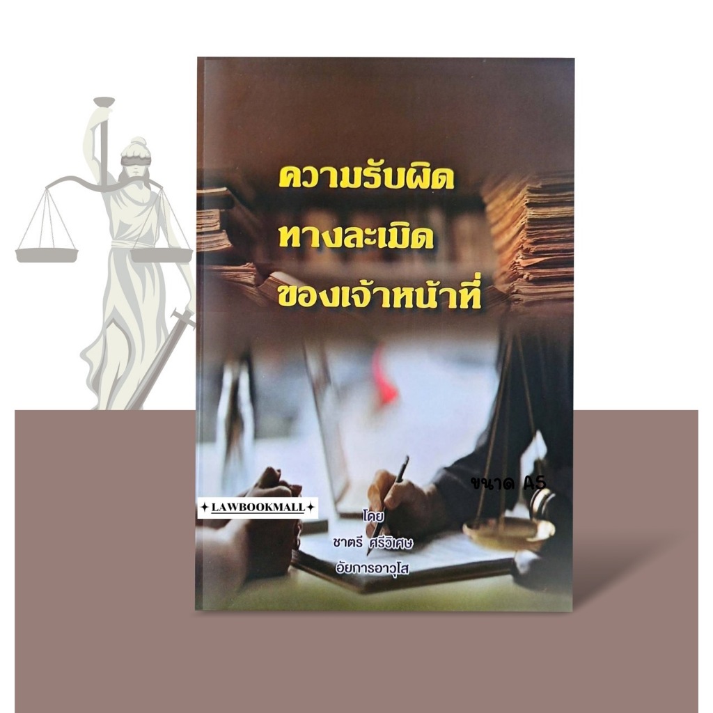 ความรับผิดทางละเมิดของเจ้าหน้าที่ โดย ชาตรี ศรีวิเศษ (อัยการอาวุโส) ธันวาคม 2567 (ฟรีปกใส)