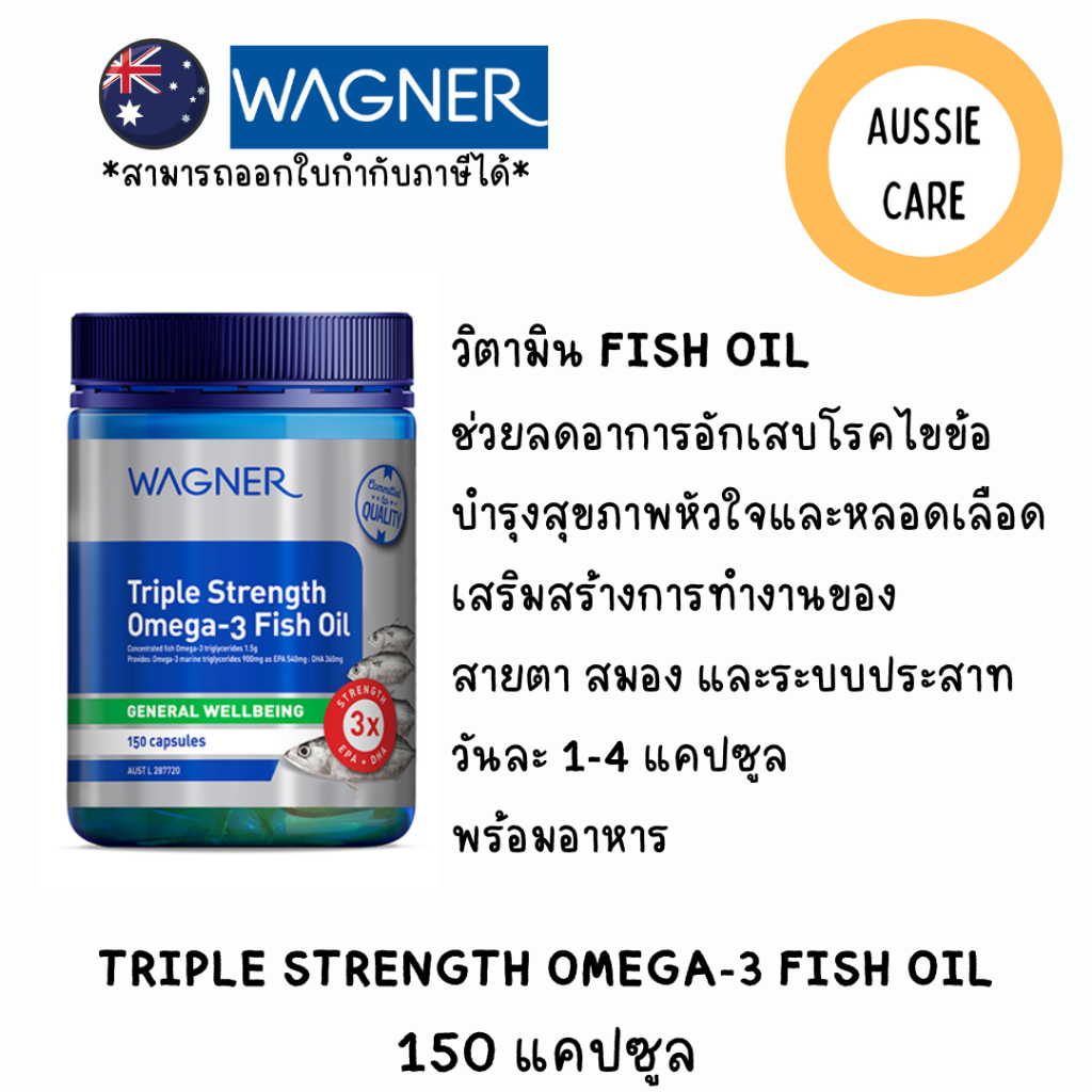 Wagner Triple Fish oil Omega 3 น้ำมันปลาเข้มข้น 3 เท่า 150 แคปซูล จากประเทศออสเตรเลีย