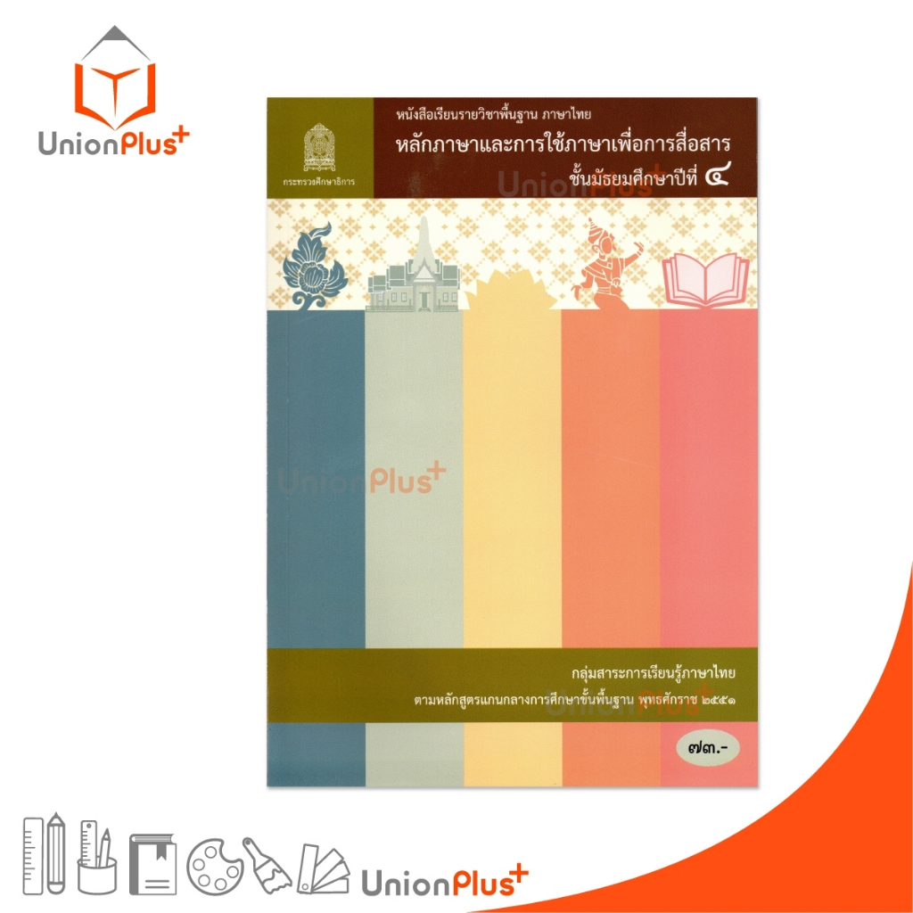NEW AT41 หนังสือเรียน หลักภาษาและการใช้ภาษาเพื่อการสื่อสาร ม.4 สกสค. กระทรวง องค์การค้าคุรุสภา #9786164614765