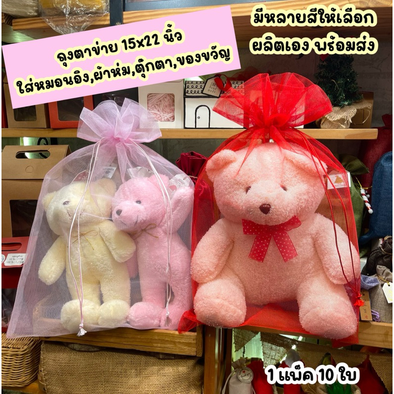 [แพ็ค10ใบ:ขนาด15x22นิ้ว] ถุงตาข่าย ถุงใส่หมอน ถุงใส่ตุ๊กตา ตาข่าย ใส่ของขวัญ