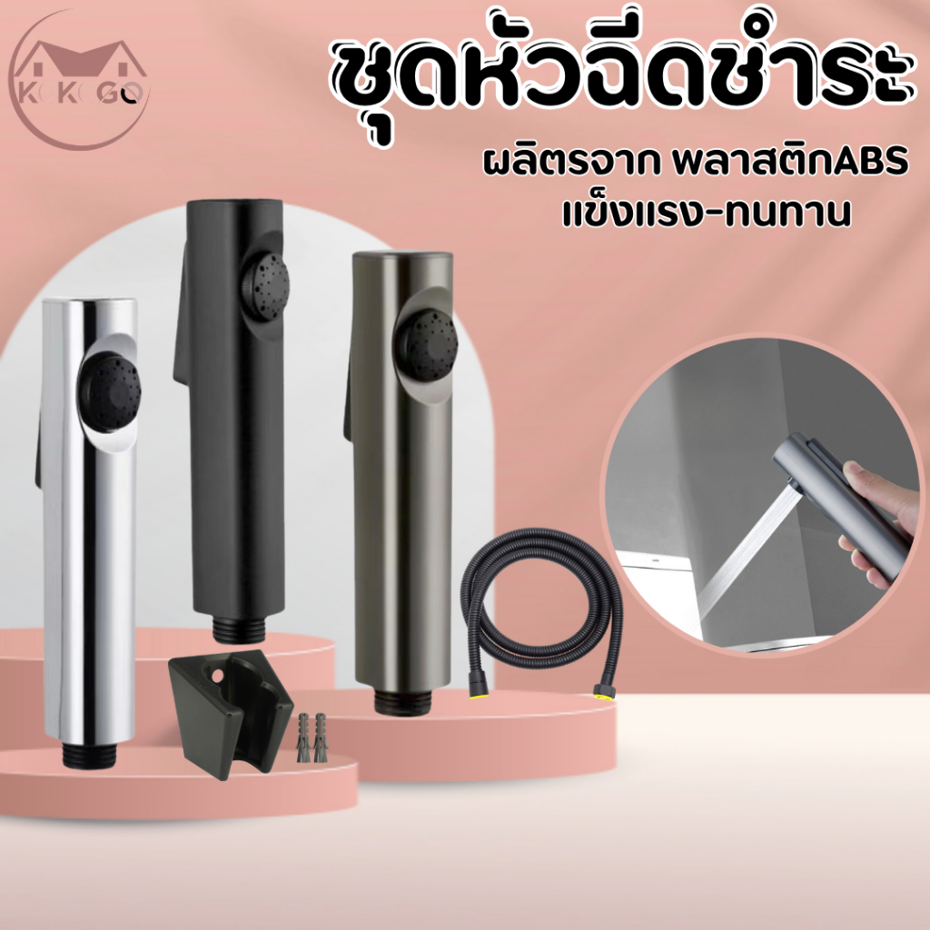 ชุดสายฉีดชำระ มีให้เลือก3สี รูปทรงทันสมัย สวยงาม พร้อมส่ง