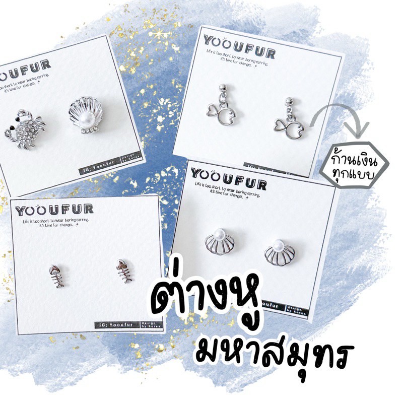 𓇼𓂃 🧜🏻‍♀️🫧 ต่างหูก้านเงิน Summer preview ใส่รับลมทะเล 🪸[พร้อมส่ง]