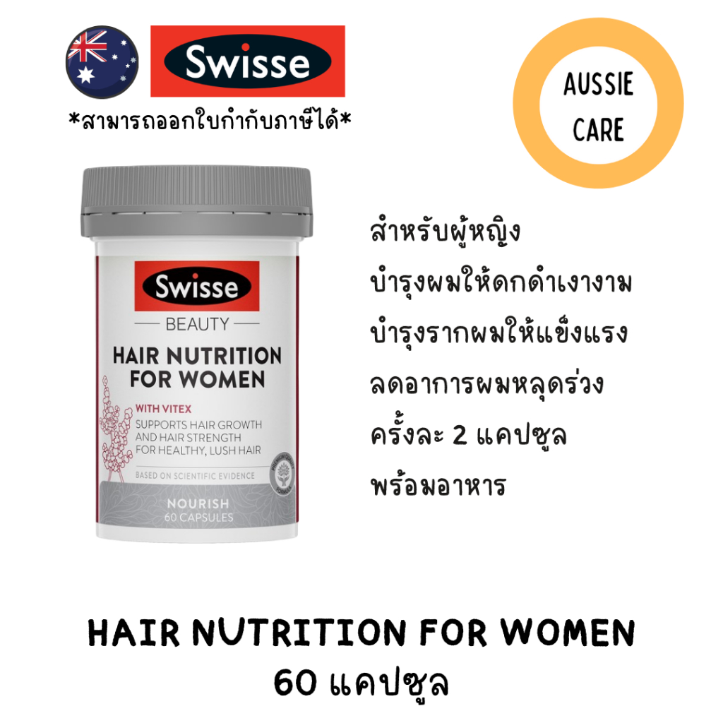 Swisse Hair Nutrition For Women 60 Capsules ช่วยให้ผมแข็งแรงเติบโตและเงางามจากภายใน