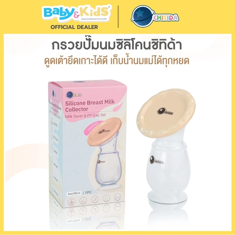 กรวยปั๊มนมซิลิโคน Chitida เก็บน้ำนมแม่ทุกหยด เพิ่มสต๊อกสะดวก ปลอดภัย