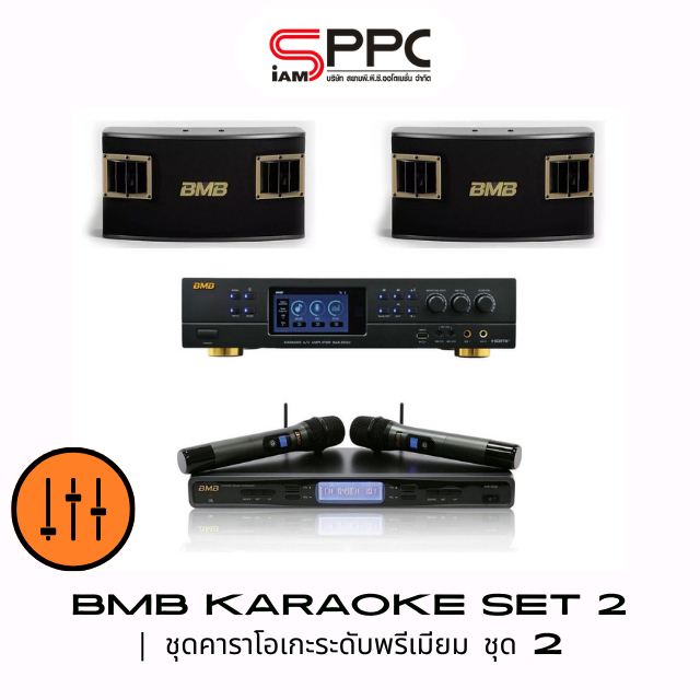 ชุดคาราโอเกะระดับพรีเมียม ชุด2 BMB Karaoke SET2 แอมป์คาราโอเกะระบบ 2x350 วัตต์ มีบลูทูธในตัว