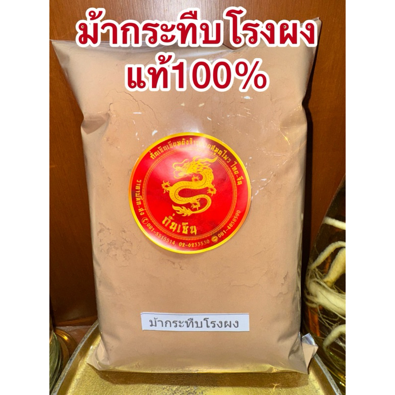 ม้ากระทืบโรงผง สมุนไพรบดผง สมุนไพรม้ากระทืบโรงผงแท้100% บดล้วนไม่ผสม