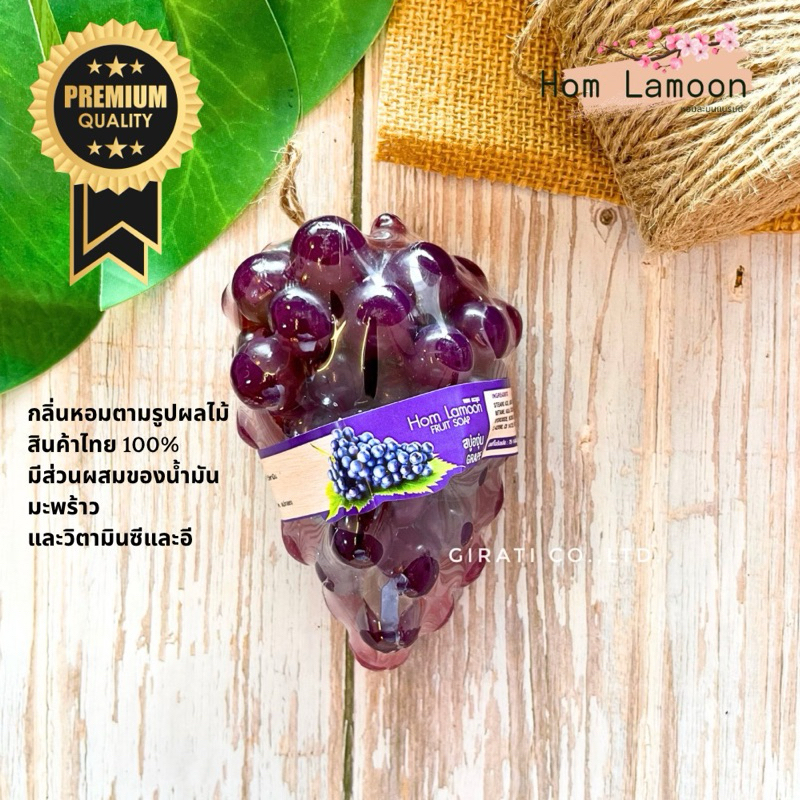 หอมละมุน สบู่ผลไม้องุ่น สบู่สปาขัดผิว ของขวัญ ของฝาก ขนาด 100 กรัม