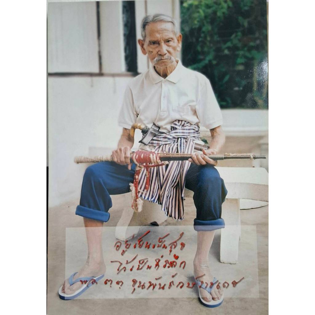 รูปที่ระลึก พล.ต.ต. ขุนพันธรักษ์ราชเดช