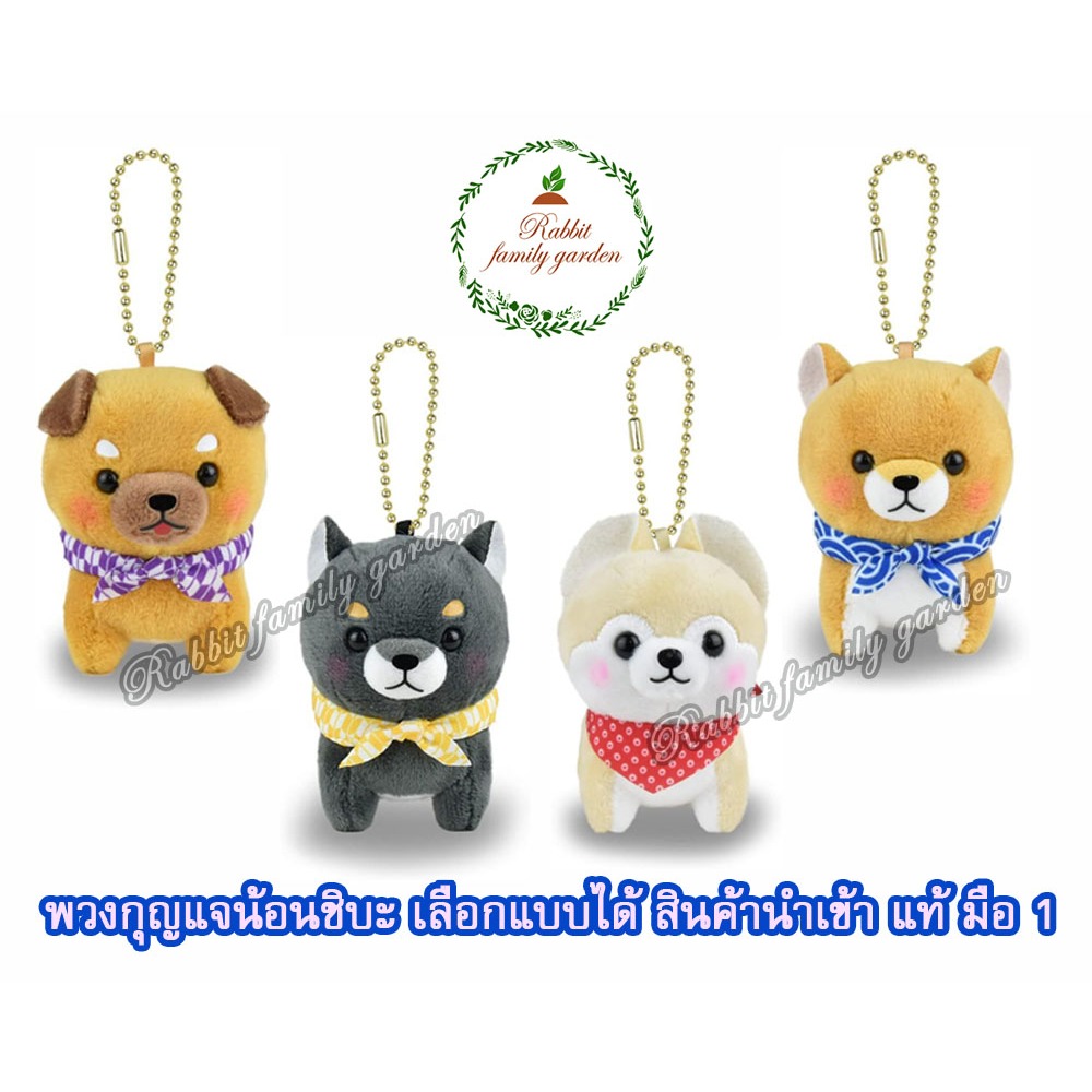 🪻พร้อมส่ง 🪻 Amuse AMUFUN Shiba Inu Plush Toy ตุ๊กตาผ้า สุนัข หมา ชิบะ ชิบะอินุ นำเข้าจากญี่ปุ่น พวงก