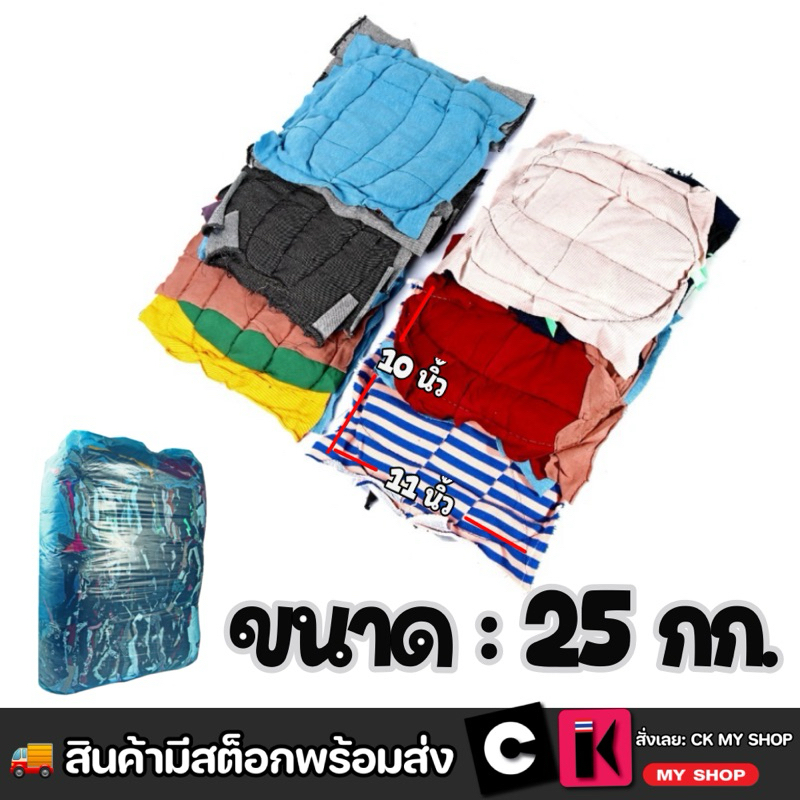 เศษผ้าเย็บวน เศษผ้าเช็ดเครื่องจักร เศษผ้ากิโล 10X11 นิ้ว (25 กก./กระสอบ) ใช้ทำความสะอาดงานทั่วๆไป