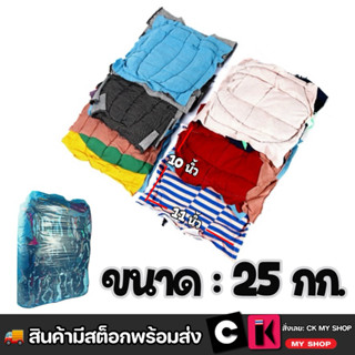 เศษผ้าเย็บวน เศษผ้าเช็ดเครื่องจักร เศษผ้ากิโล 10X11 นิ้ว (25…