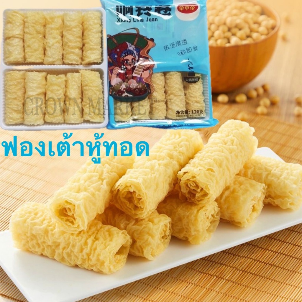 JY.56ฟองเต้าหู้ม่วนฟองเต้าหู้ทอดขนาด120g รรจุ10ม้วน หม่าล่าหมอไฟกินกับชาบูหม่าล่าเต้าหู้ต้าหู้ม่วน