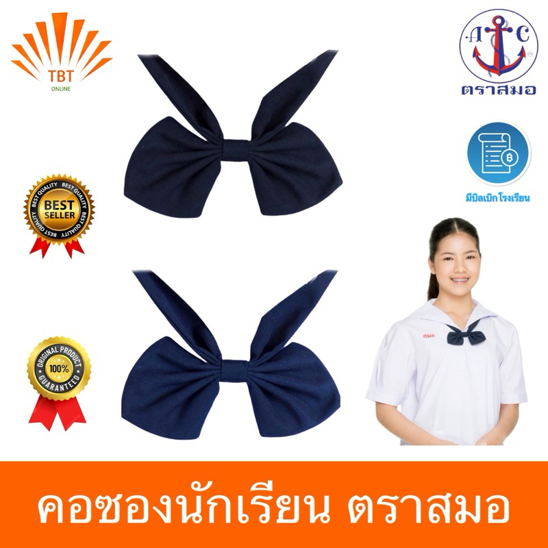 คอซองนักเรียน ตราสมอ⚓️  มีบิลเบิกโรงเรียน