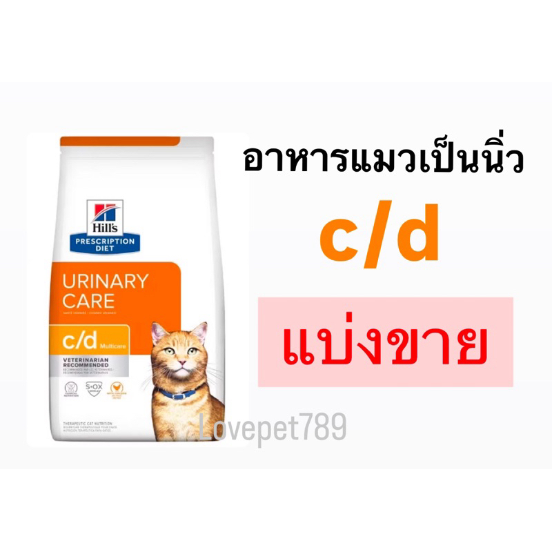 *แบ่งขาย ส่งไวมาก* Hill's c/d cat อาหารแมวโรคนิ่วแบบเม็ด