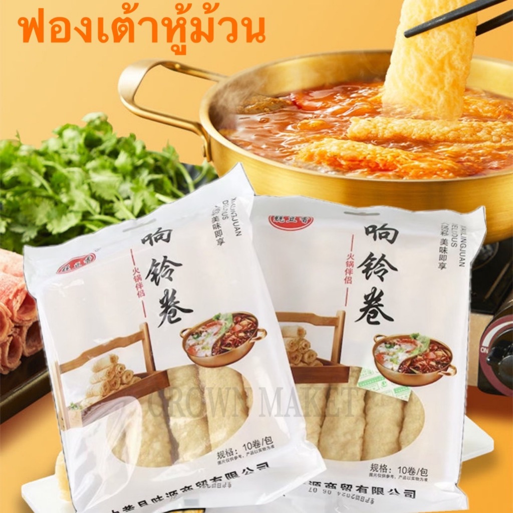 JY.57ฟองเต้าหู้ม้วนทานคู่ชาบูสุกี้หม้อไฟจีนสะดวกอร่อย120g