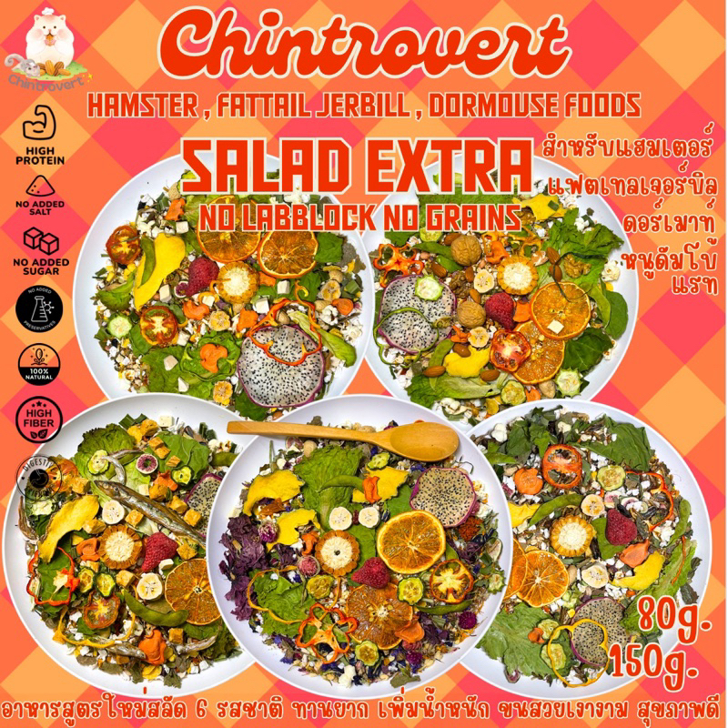 Chintrovert ✨| (ส่งภายใน2-5วัน)Salad Extra 6 รสชาติใหม่ 230g.-400g. ! | Hamster food แฮมเตอร์ ดอร์เมทา์ แฟตเทล ดีมโบ้แรท