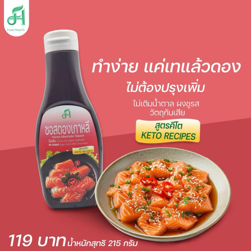 First Health ซอสดองเกาหลีคีโต (KETO Korea Marinate Sauce)