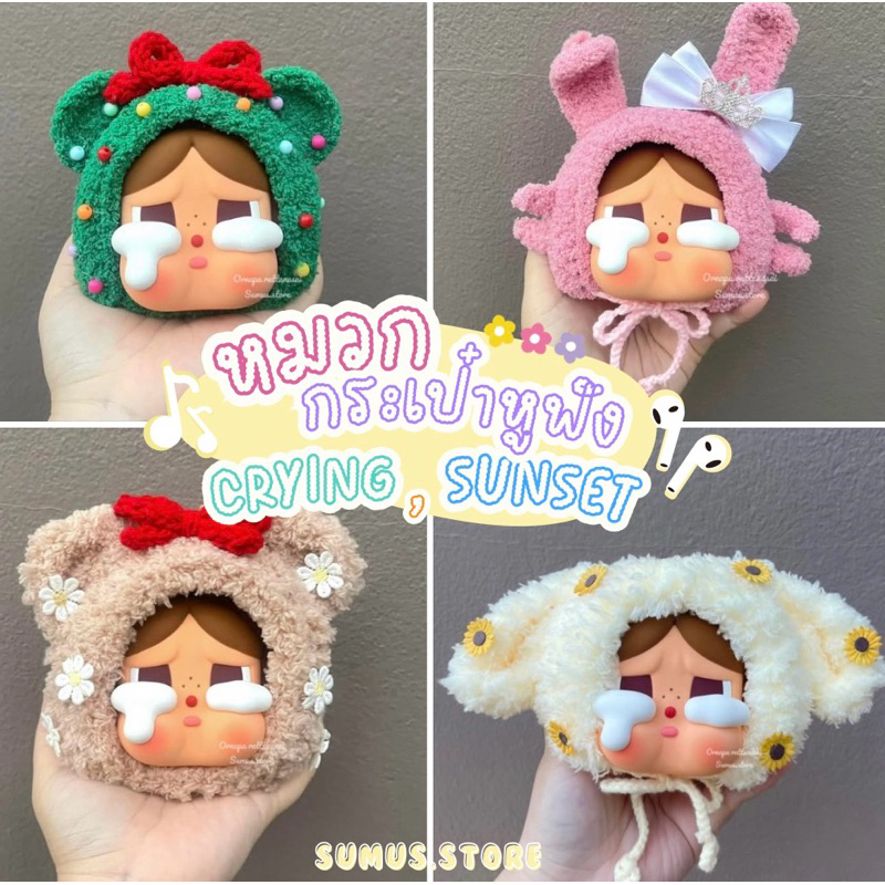 หมวกcrybaby กระเป๋าหูฟังครายเบบี้ กระเป๋าหูฟังcrybaby ชุดcrybaby