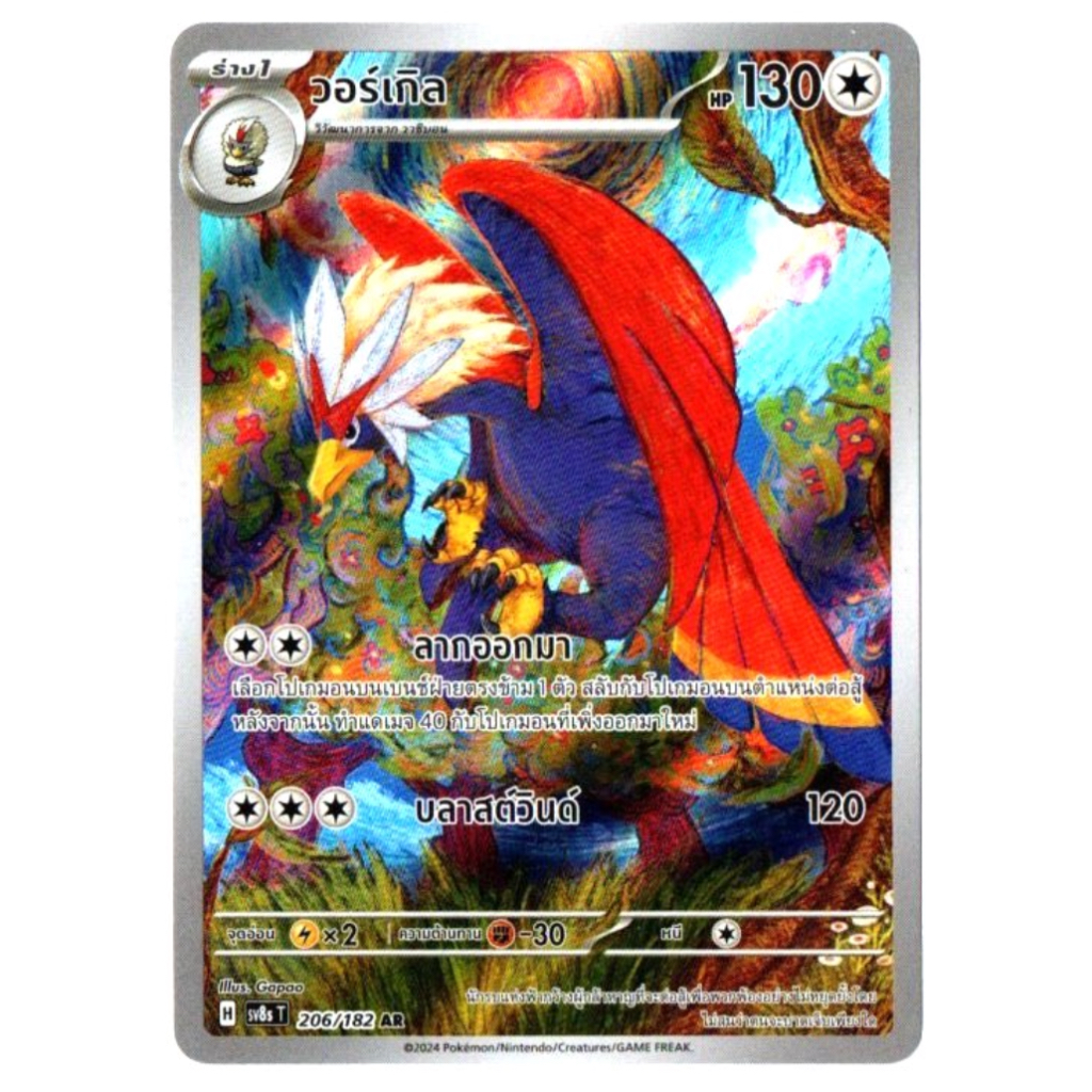 วอร์เกิล 206/182 AR - สเตลลาร์สายฟ้าฟาด [sv8s T] การ์ดโปเกมอน (Pokemon Trading Card Games)