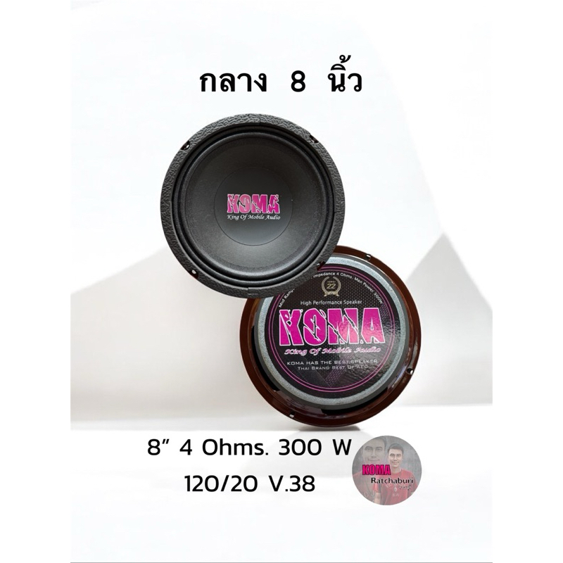 ดอกลำโพงเสียงกลาง โคม่า KOMA 8 นิ้ว ของแท้ 100 % ของใหม่ ราคาต่อคู่ (ราคาช่วงจัดโปร)