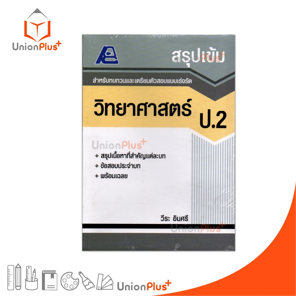 สรุปเข้ม วิทยาศาสตร์ ป.2 สำนักพิมพ์ ฟิสิกส์เซ็นเตอร์ PC