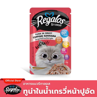 ใหม่!! อาหารแมวปลาทูน่าในน้ำเกรวี่หน้าปูอัดก้อน (ซอง) 70 กรัม แพ็ก 12 ซอง และ 48 ซอง