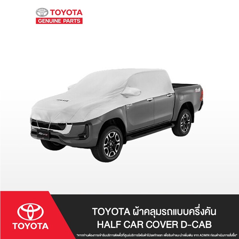TOYOTA ผ้าคลุมรถแบบครึ่งคัน Half Car Cover D-CAB
