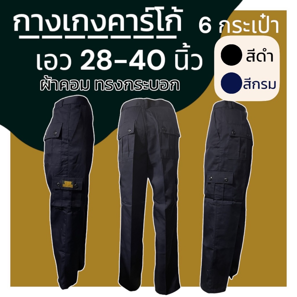กางเกงช่าง 6 กระเป๋า คาร์โก้ ผ้าคอม ทรงกระบอก ผู้ชาย สแล็ค ใส่ทำงาน