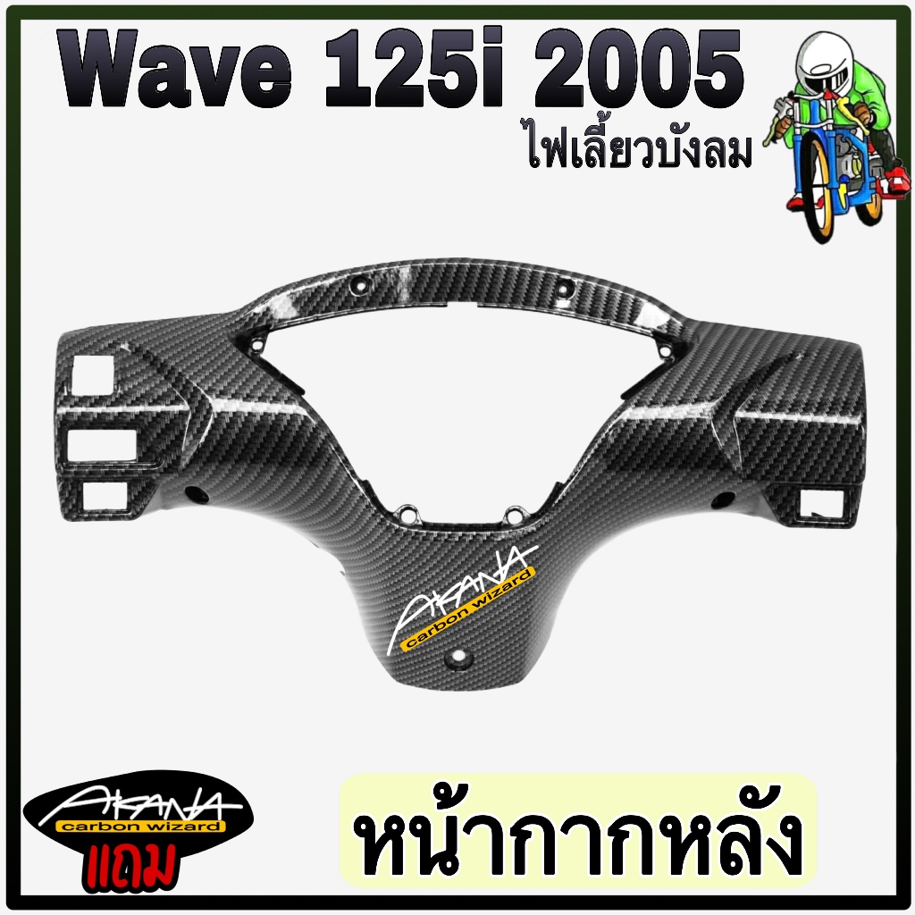 หน้ากากหลัง WAVE 125 i 2005 [ไฟเลี้ยวบังลม] เคฟล่าลายสาน 5D แถมฟรี !!! สติ๊กเกอร์ AKANA 1 ชิ้น