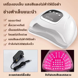 แห้งไว10วินาที เครื่องอบเล็บเจล เครื่องอบเล็บ 320W 66 UV LED Nail เครื่องอบสีเจล จอแสดงผลดิจิตอล คุณภาพสูง อุปกรณ์ทำเล็บ