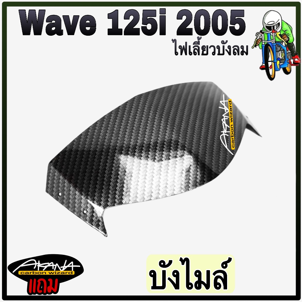 บังไมล์ WAVE 125 i 2005 [ไฟเลี้ยวบังลม] เคฟล่าลายสาน 5D แถมฟรี !!! สติ๊กเกอร์ AKANA 1 ชิ้น