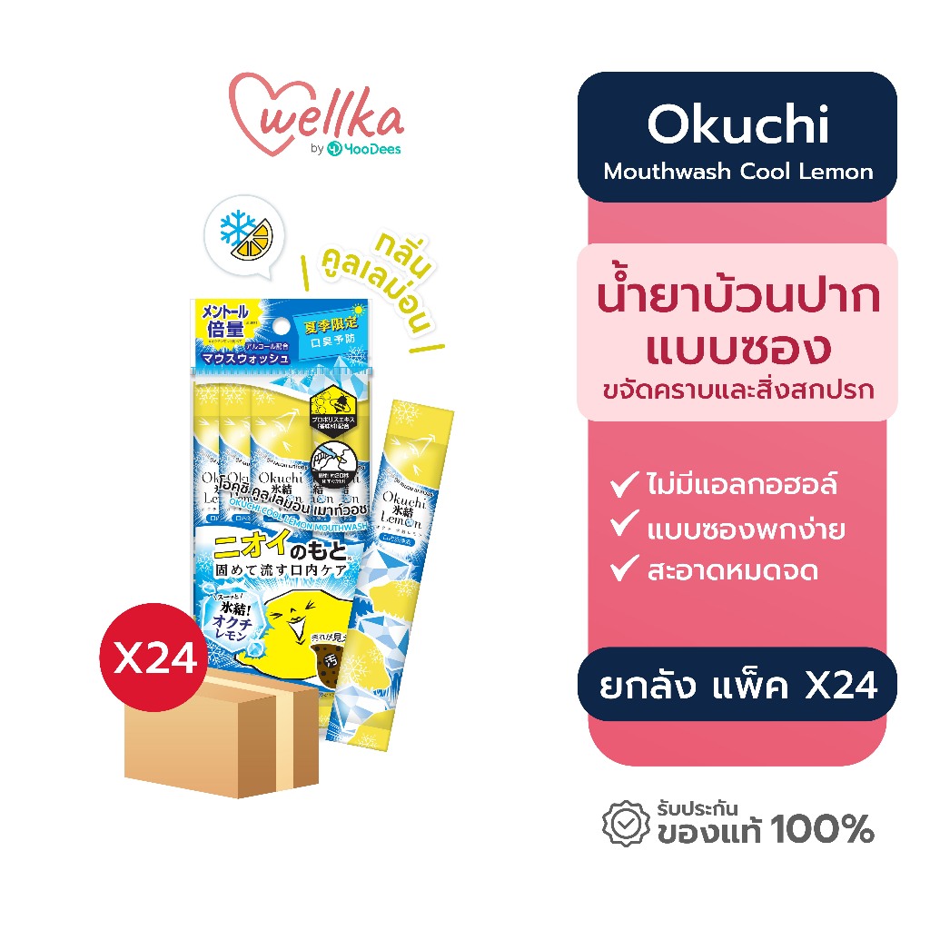 [ชุดสุดคุ้ม ยกลัง แพ็ค22ฟรี2] Okuchi Mouth Wash Cool Lemon โอคุจิ น้ำยาบ้วนปากกลิ่นไอซ์มะนาว11mL x 5