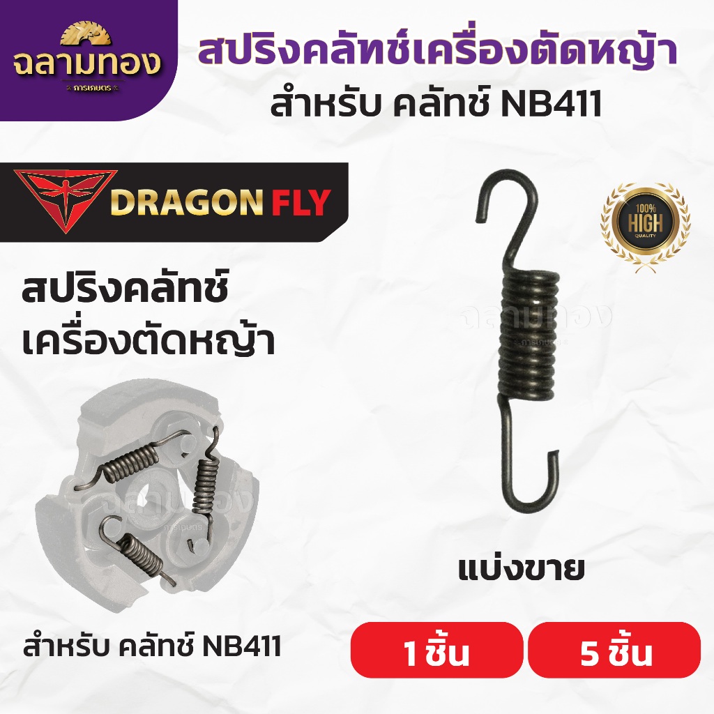สปริงคลัทช์เครื่องตัดหญ้าNB411 สปริงคลัชNB411 แบ่งขาย1ชิ้น,5ชิ้น อย่างดี ตรงรุ่น