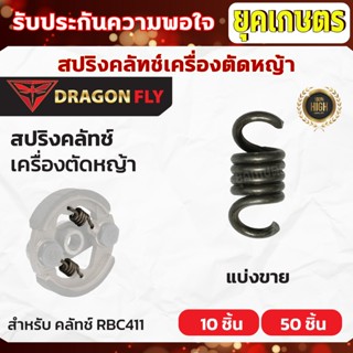สปริงคลัทช์เครื่องตัดหญ้าRBC411 สปริงคลัชRBC411 แบ่งขาย10ชิ้…