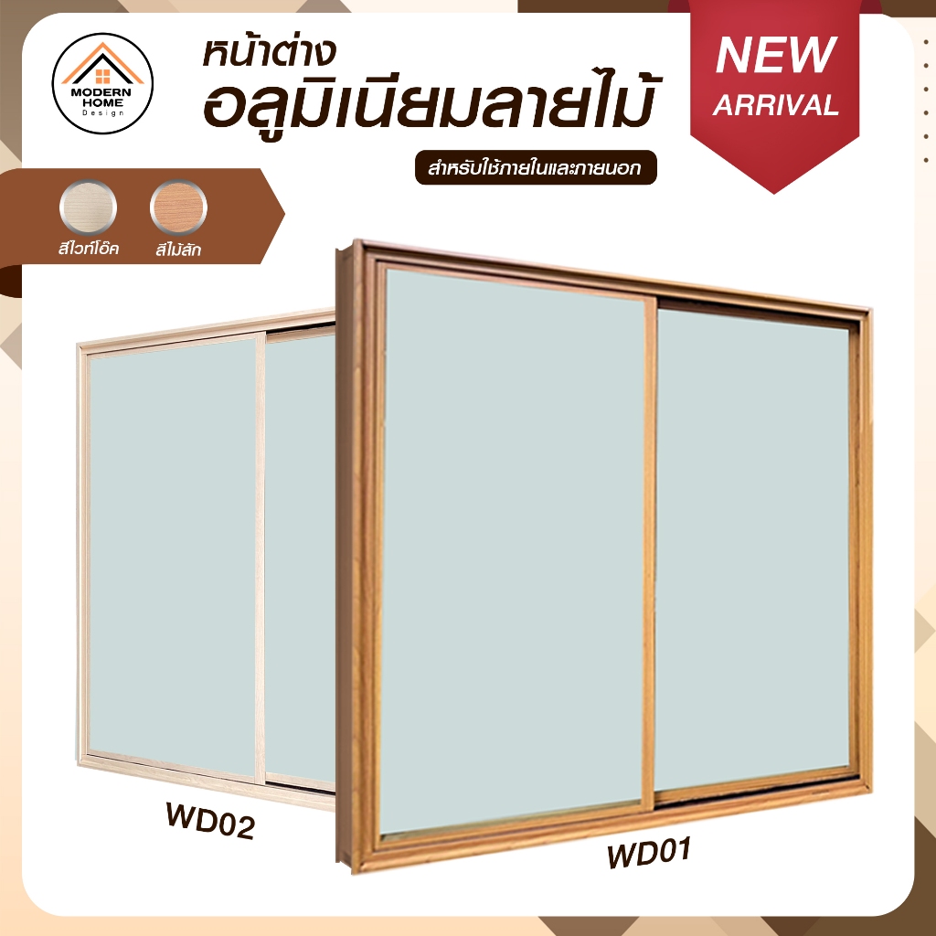 Lumico หน้าต่างอลูมิเนียมลายไม้ พร้อมวงกบ ขนาดมาตรฐาน ราคาโรงงาน พร้อมส่ง