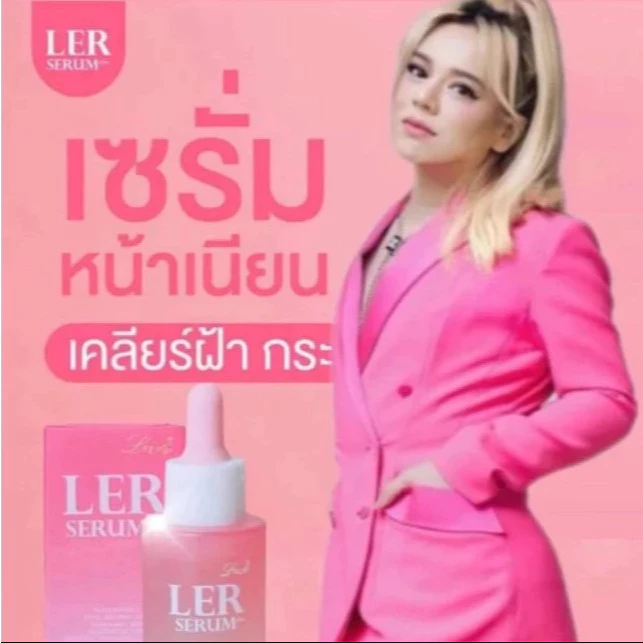 เลอเซรั่ม LER เลอซูรี่ พี่เอศุภชัย เซรั่มพลัส บำรุงผิวหน้า ลดสิว ฝ้า กระ จุดด่างดำ 30ml.