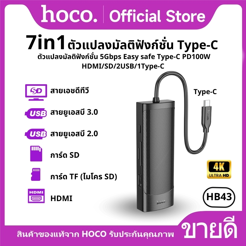 อะแดปเตอร์ HOCO HB43 ตัวแปลงมัลติฟังก์ชั่น 5Gbps Easy safe Type-C 7in1 PD100W/HDMI/SD/2USB/1Type-C