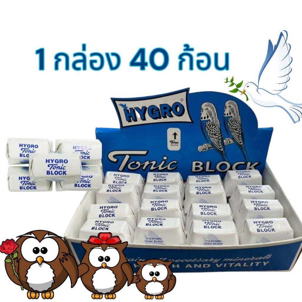แคลเซียมก้อนสำหรับนกเเละสัตว์ฟันเเทะ hygro tonic block 1 กล่อง /40 ก้อน ส่งด่วนทุกวัน