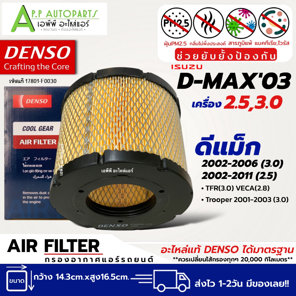 กรองอากาศ อีซูซุ ดีแม็กซ์ (Denso Air Filter 3120) Isuzu D-max ปี2002 -11 เครื่อง 2.5 DMAX 2002-06 เค
